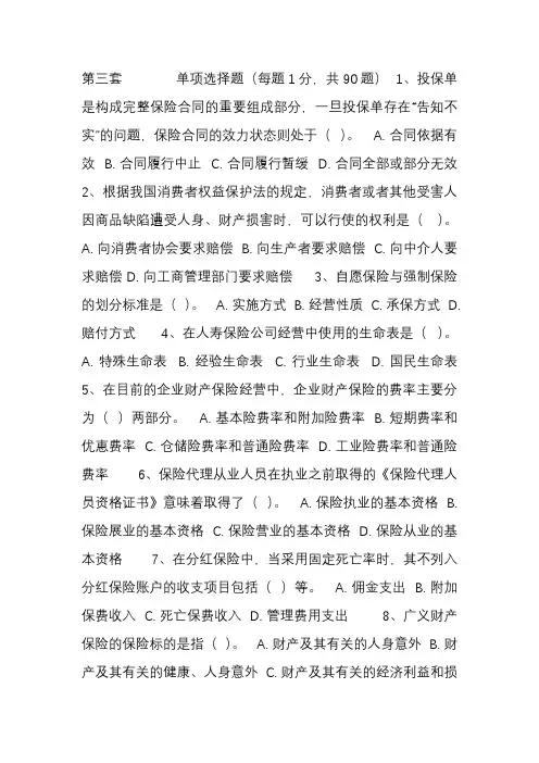 保险代理人考试模拟试卷及答案3