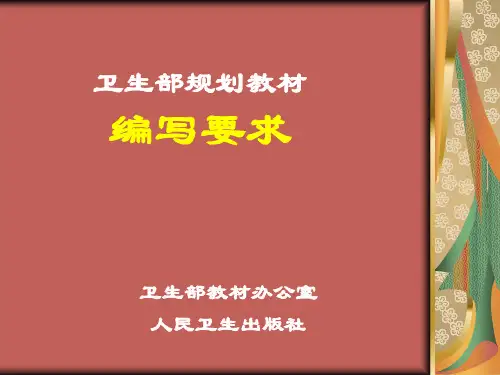 卫生部规划教材编写要求