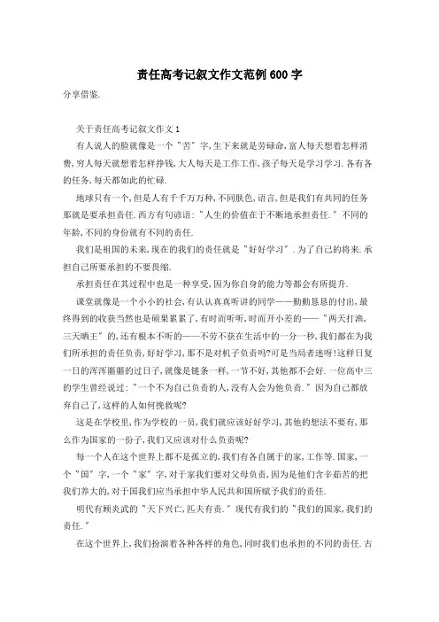 责任高考记叙文作文范例600字