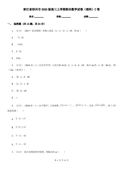 浙江省绍兴市2020版高三上学期期末数学试卷(理科)C卷
