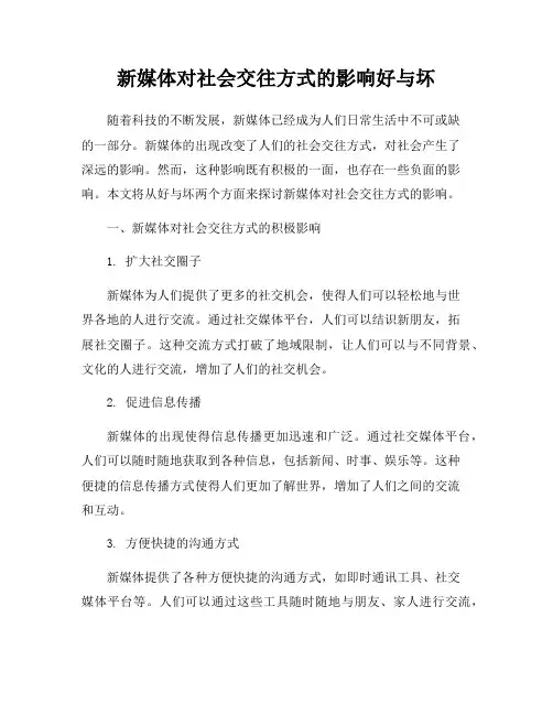 新媒体对社会交往方式的影响好与坏