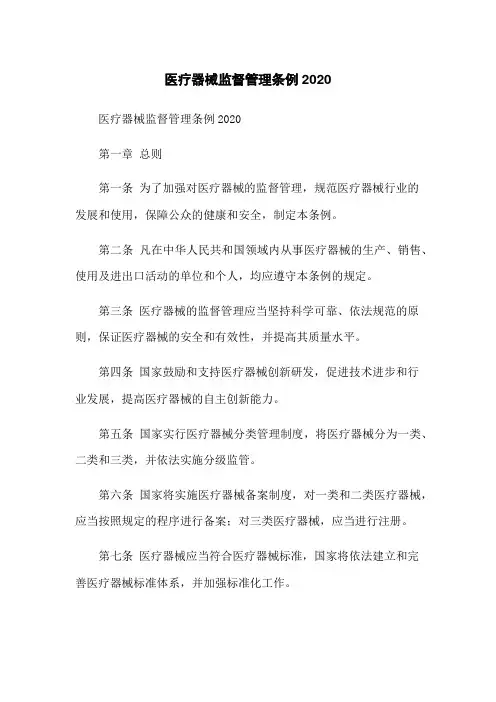 医疗器械监督管理条例2020