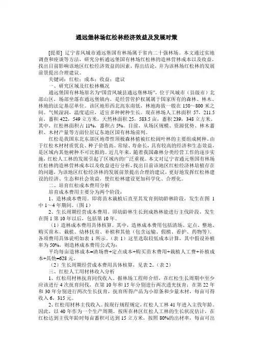 通远堡林场红松林经济效益及发展对策