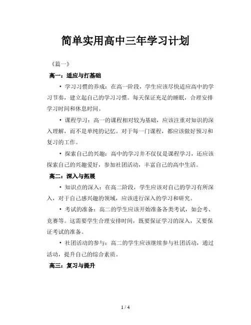 简单实用高中三年学习计划