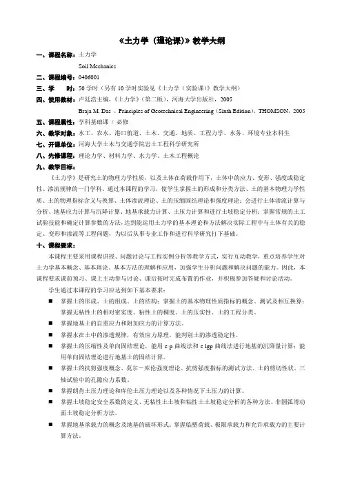 《土力学(理论课)》教学大纲