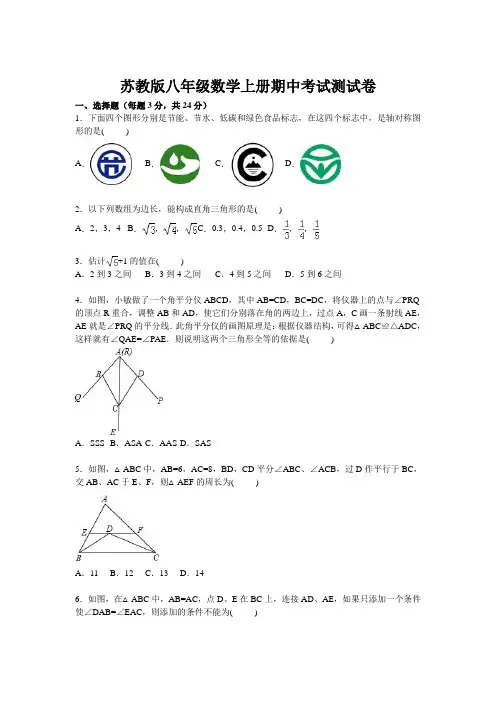 苏科版八年级上期中数学试卷(苏教版八年级数学上册期中考试测试卷含答案)
