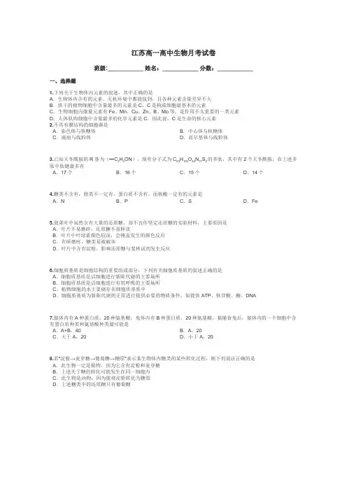 江苏高一高中生物月考试卷带答案解析

