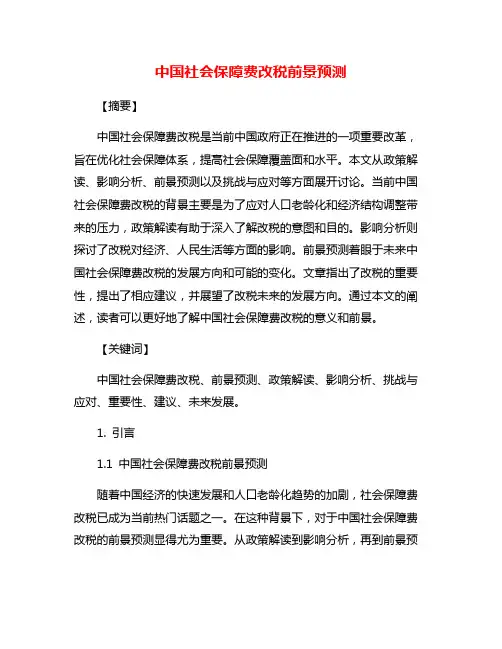 中国社会保障费改税前景预测