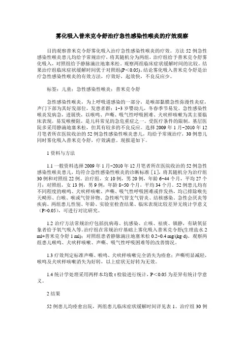雾化吸入普米克令舒治疗急性感染性喉炎的疗效观察