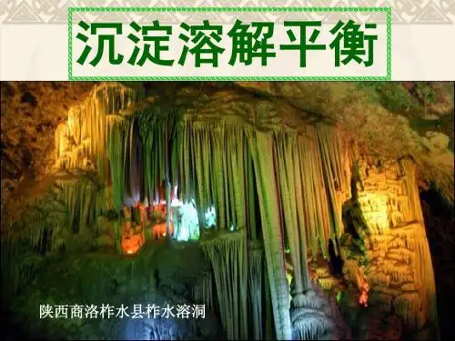 沉淀溶解平衡课件(1).好ppt