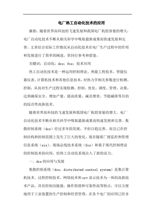 电厂热工自动化技术应用