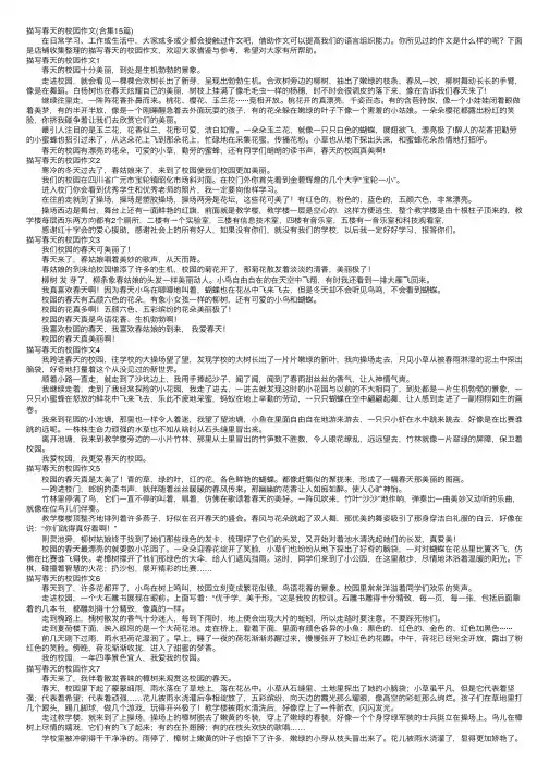 描写春天的校园作文（合集15篇）