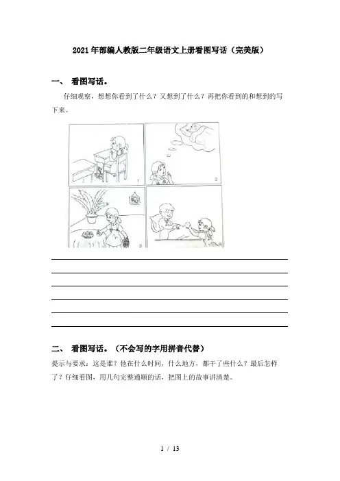 2021年部编人教版二年级语文上册看图写话(完美版)