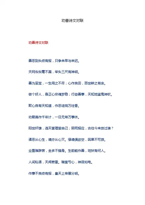 劝善诗文对联