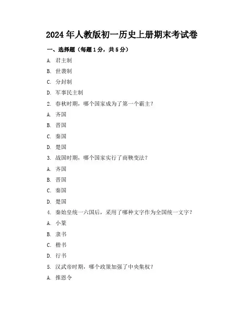 2024年人教版初一历史上册期末考试卷(附答案)