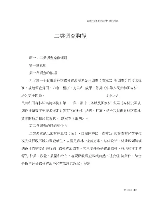 二类调查胸径