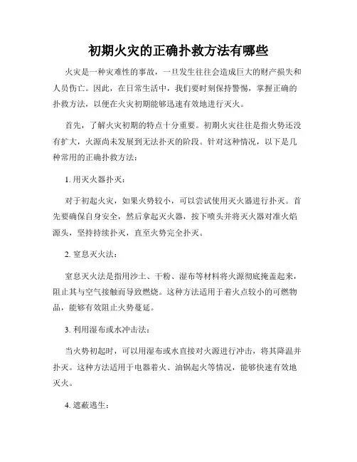 初期火灾的正确扑救方法有哪些