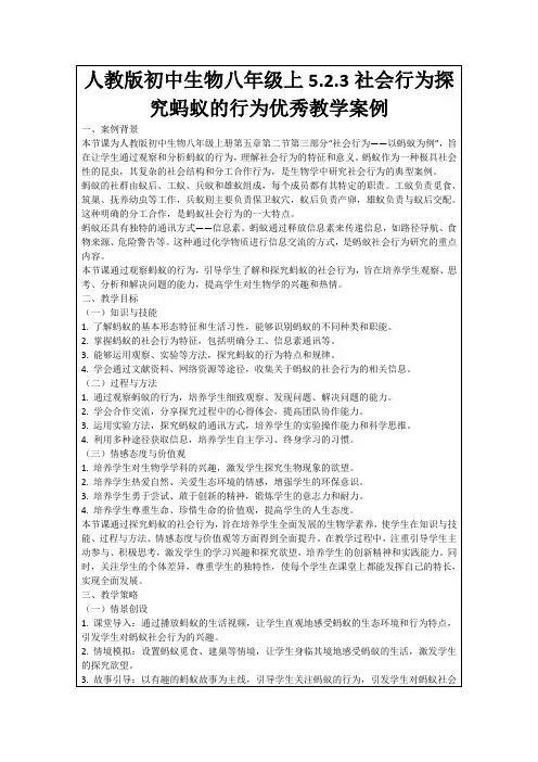 人教版初中生物八年级上5.2.3社会行为探究蚂蚁的行为优秀教学案例