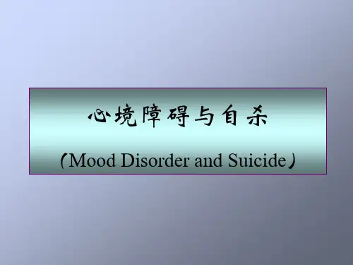 北大精品课件变态心理学-心境障碍与自杀