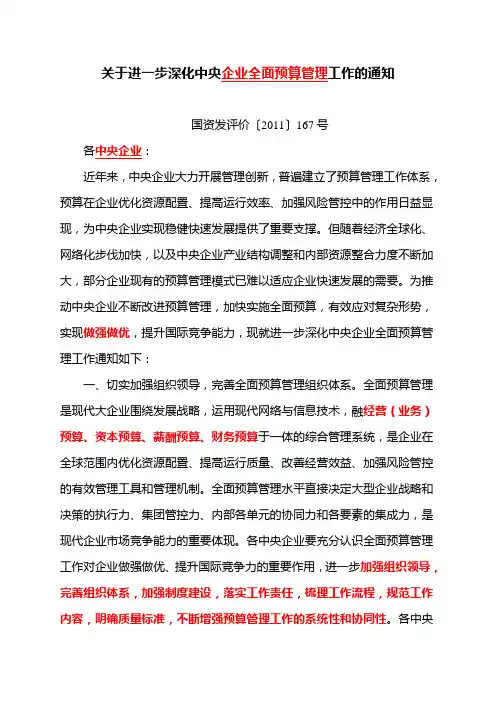关于进一步深化中央企业全面预算管理工作的通知(国资委)