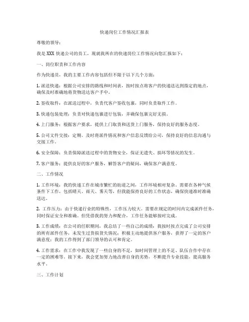 快递岗位工作情况汇报表