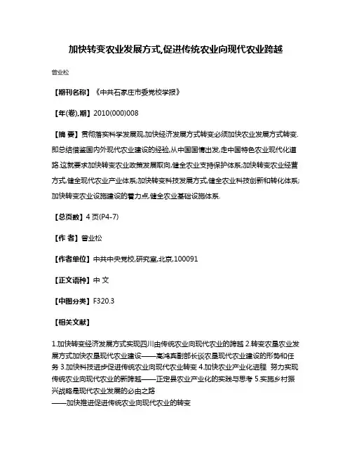 加快转变农业发展方式,促进传统农业向现代农业跨越