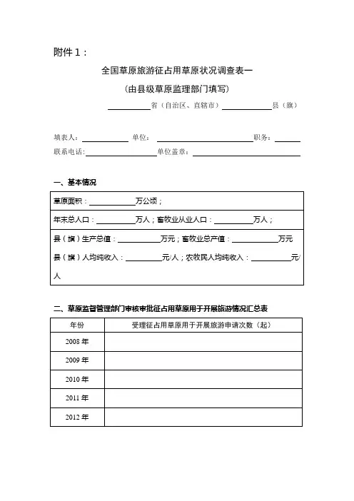 全国草原旅游征占用草原状况调查表