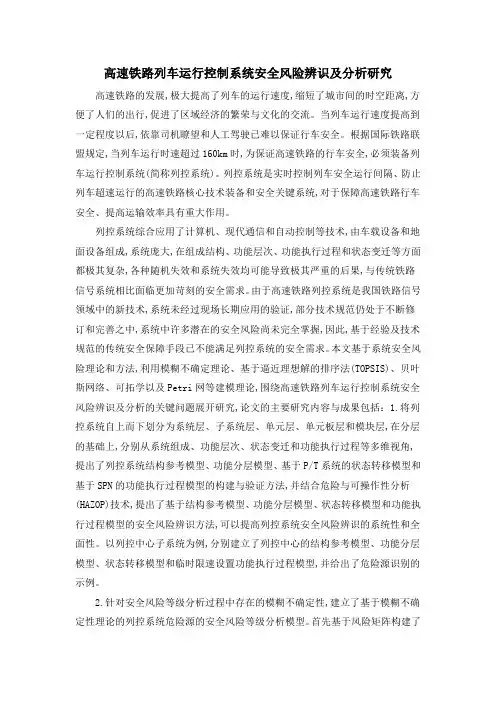 高速铁路列车运行控制系统安全风险辨识及分析研究