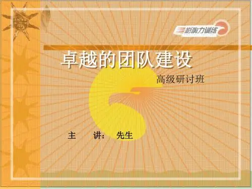 卓越的团队建设培训讲义PPT课件( 69页)