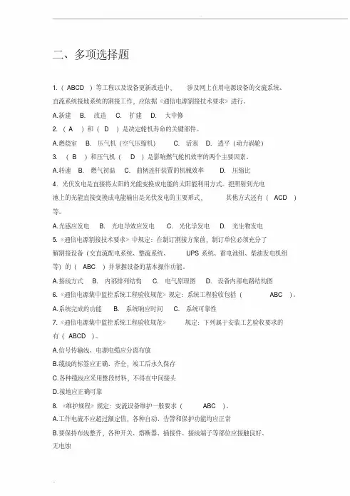 《通信电源设备使用维护手册习题集》多选题含答案资料