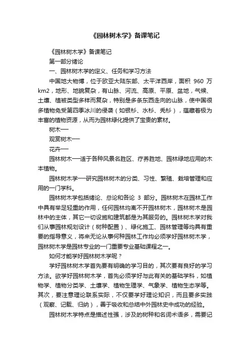 《园林树木学》备课笔记