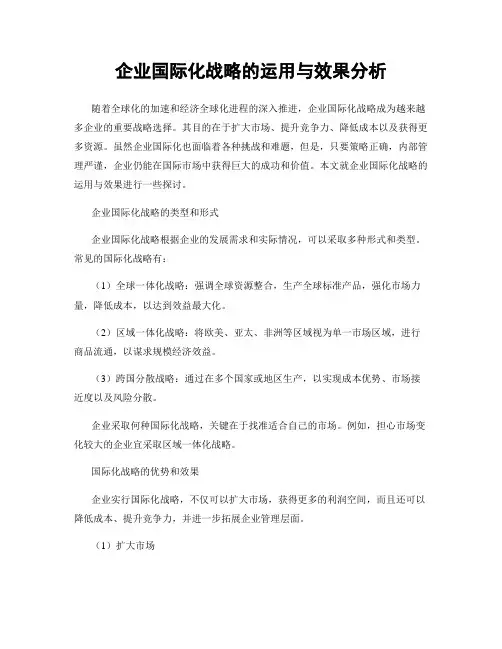 企业国际化战略的运用与效果分析