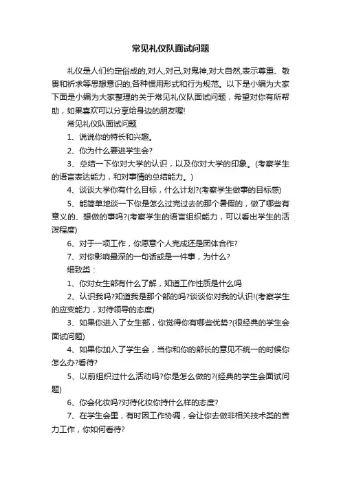 常见礼仪队面试问题