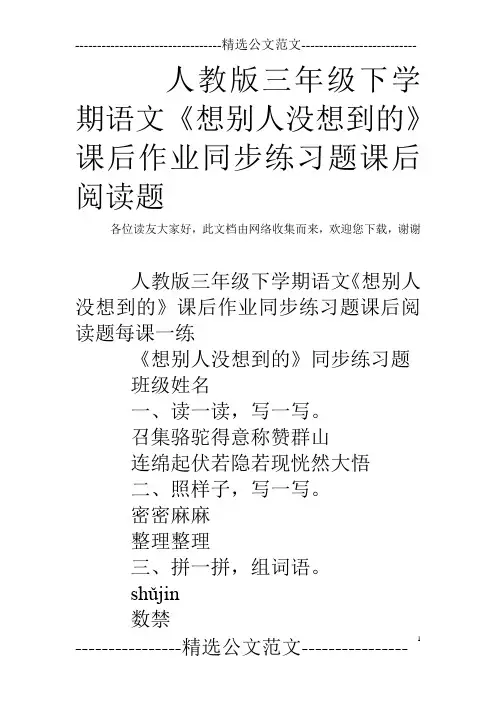 人教版三年级下学期语文《想别人没想到的》课后作业同步练习题课后阅读题