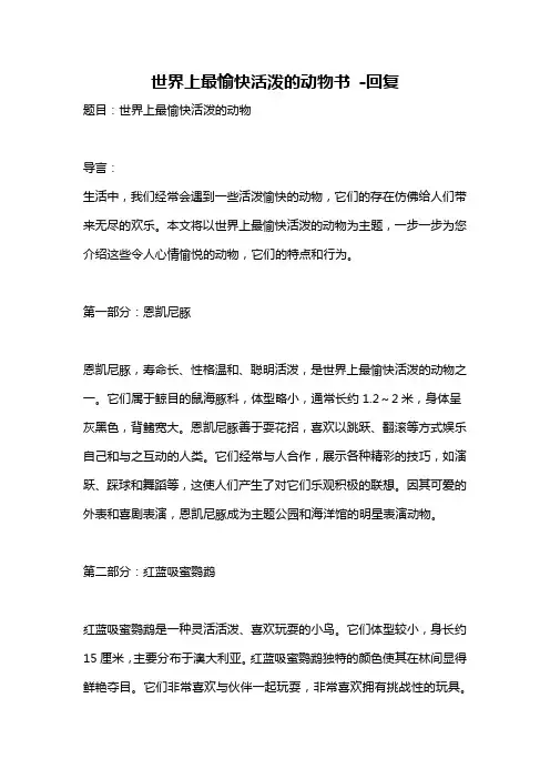 世界上最愉快活泼的动物书 -回复
