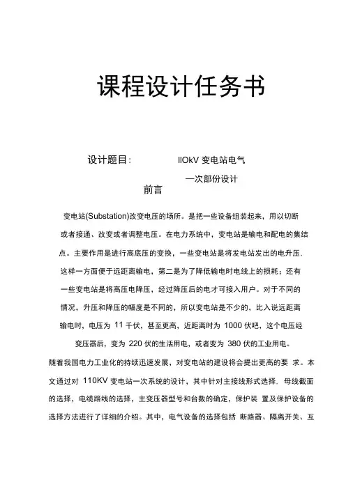 110kV变电站电气一次部分课程设计