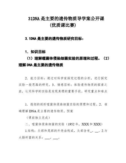 31DNA是主要的遗传物质导学案公开课(优质课比赛)