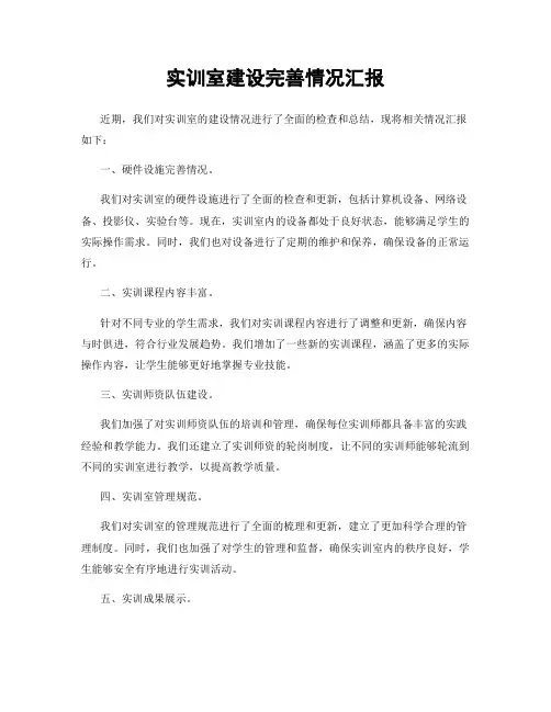 实训室建设完善情况汇报