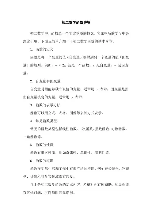 初二数学函数讲解