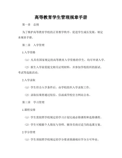 高等教育学生管理规章手册