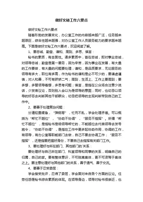 做好文秘工作六要点