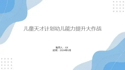 儿童天才计划幼儿能力提升大作战