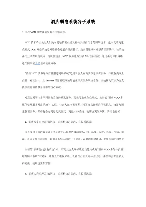酒店弱电系统各子系统