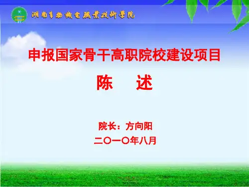 70-湖南生物机电职业技术学院汇报PPT