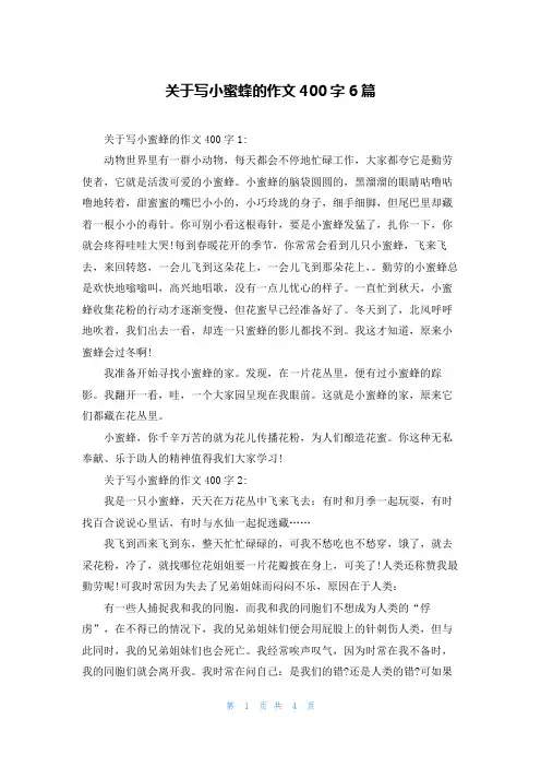 关于写小蜜蜂的作文400字6篇