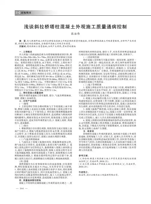 浅谈斜拉桥塔柱混凝土外观施工质量通病控制