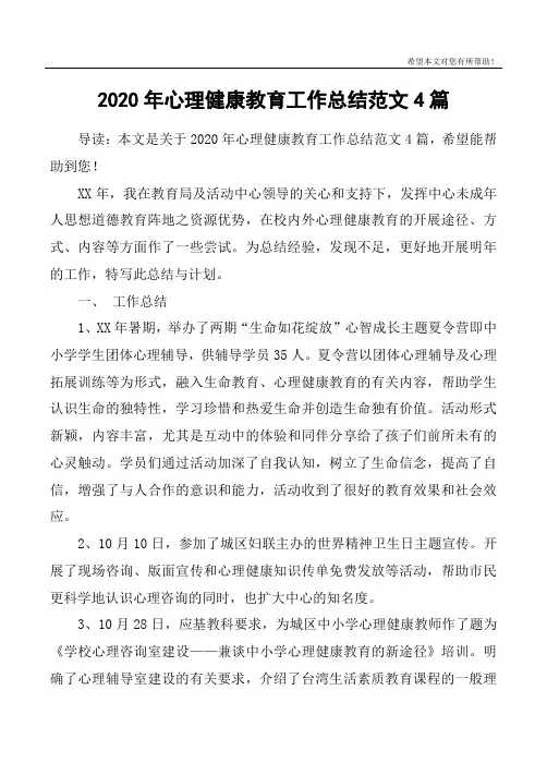 2020年心理健康教育工作总结范文4篇