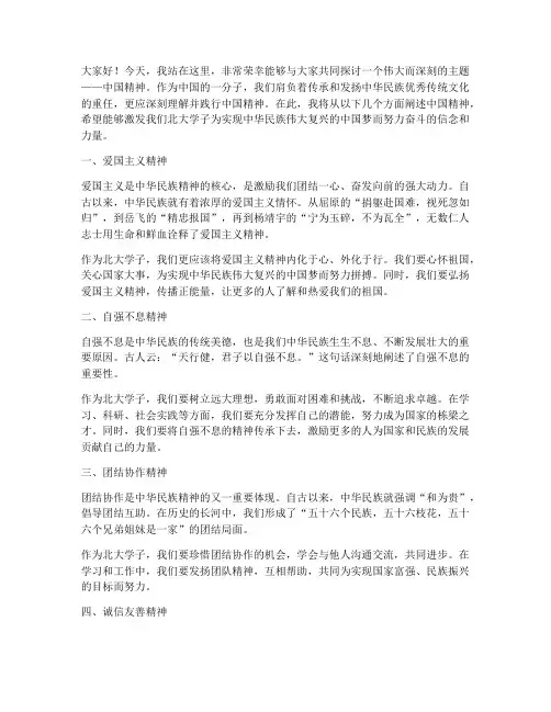 中国精神演讲稿北大学生