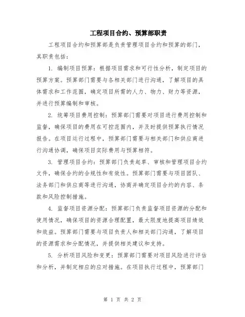工程项目合约、预算部职责