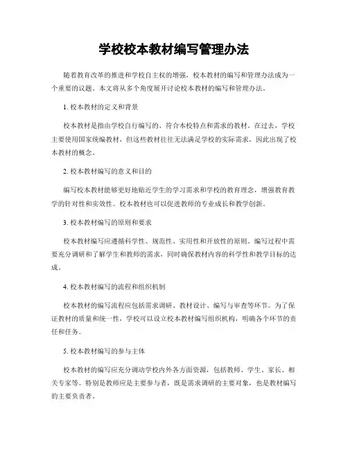 学校校本教材编写管理办法